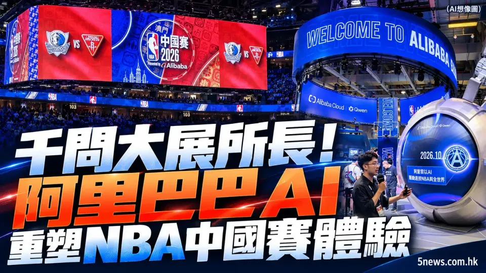 千問大展所長！阿里巴巴AI重塑NBA中國賽體驗