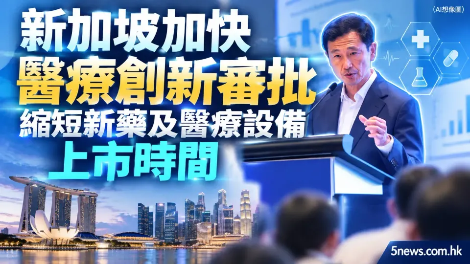 新加坡加快醫療創新審批 縮短新藥及醫療設備上市時間