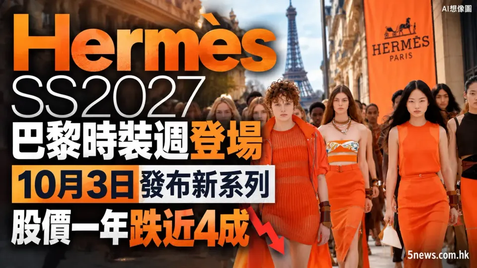 Hermès｜SS2027巴黎時裝週登場：10月3日發布新系列，股價一年跌近4成
