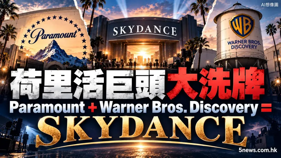 荷里活巨頭大洗牌｜Paramount + Warner Bros. Discovery = Skydance