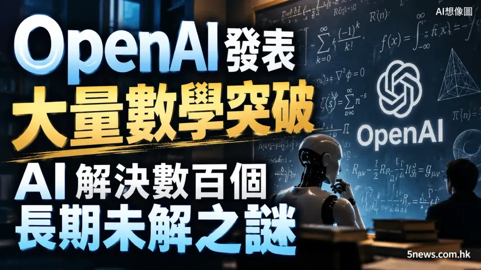 OpenAI 發表大量數學突破：AI 解決數百個長期未解之謎