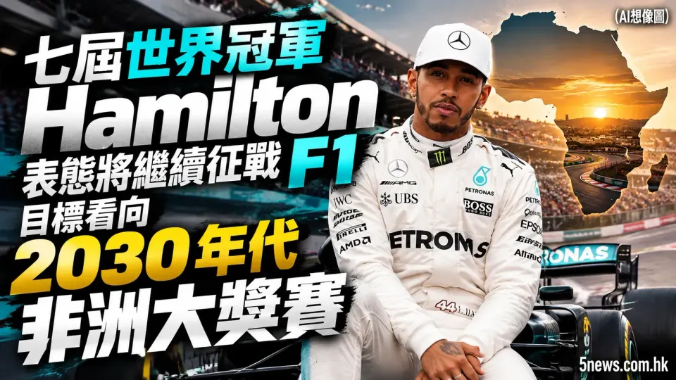 七屆世界冠軍 Hamilton 表態將繼續征戰 F1，目標看向 2030 年代非洲大獎賽