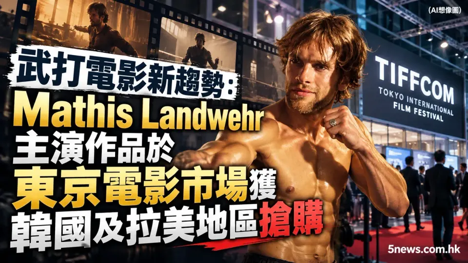 武打電影新趨勢：Mathis Landwehr 主演作品於東京電影市場獲韓國及拉美地區搶購