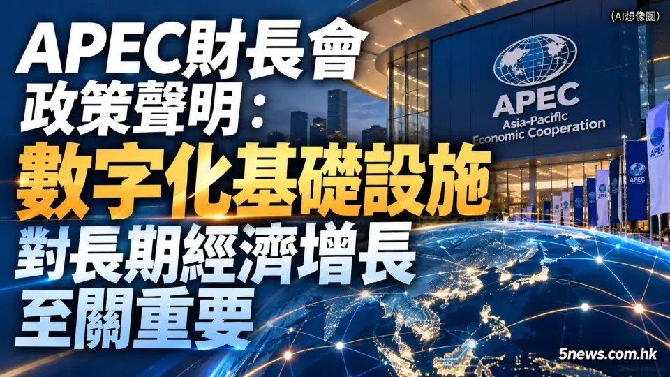 APEC財長會政策聲明：數字化基礎設施對長期經濟增長至關重要