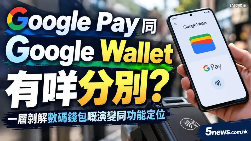 Google Pay 同 Google Wallet 有咩分別？一層剝解數碼錢包嘅演變同功能定位