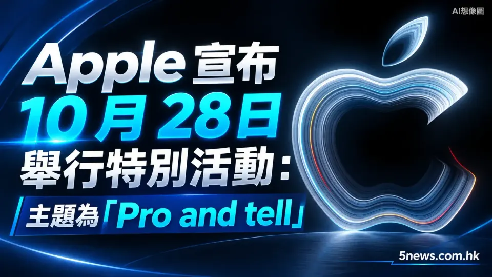Apple 宣布 10 月 28 日舉行特別活動：主題為「Pro and tell」