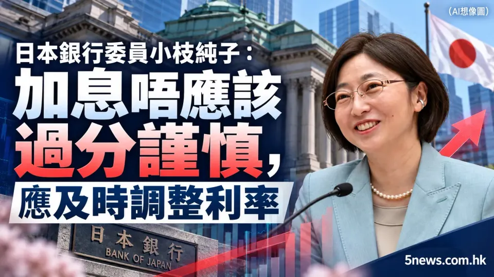 日本銀行委員小枝純子：加息唔應該過分謹慎，應及時調整利率