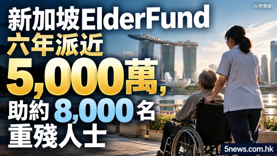 新加坡ElderFund六年派近5,000萬，助約8,000名重殘人士