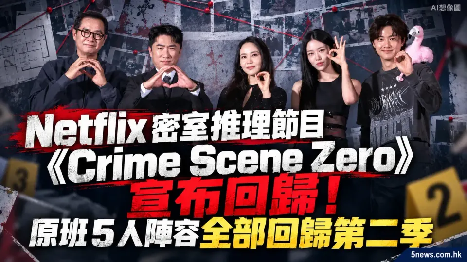 Netflix 密室推理節目《Crime Scene Zero》宣布回歸！原班 5 人陣容全部回歸第二季
