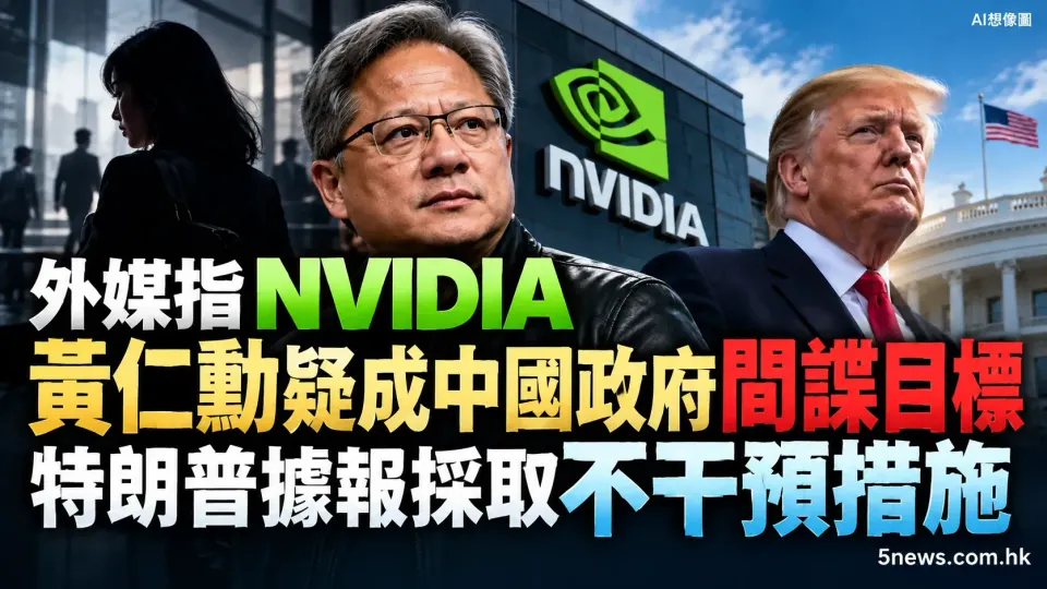 外媒指 NVIDIA 黃仁勳疑成中國政府間諜目標，特朗普據報採取不干預措施
