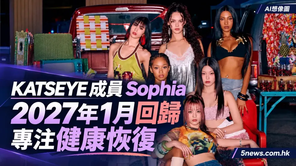 Katseye 成員 Sophia 預計 2027 年 1 月回歸：專注健康恢復後將重新投入活動