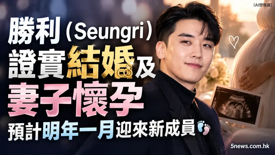 勝利（Seungri）證實結婚及妻子懷孕 預計明年一月迎來新成員