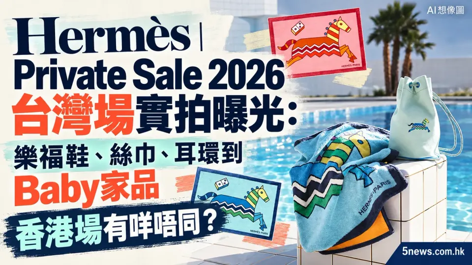Hermès｜Private Sale 2026 台灣場實拍曝光：樂福鞋、絲巾、耳環到 Baby 家品　香港場有咩唔同？