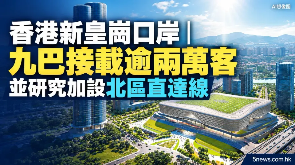 香港新皇崗口岸｜九巴接載逾兩萬客 並研究加設北區直達線