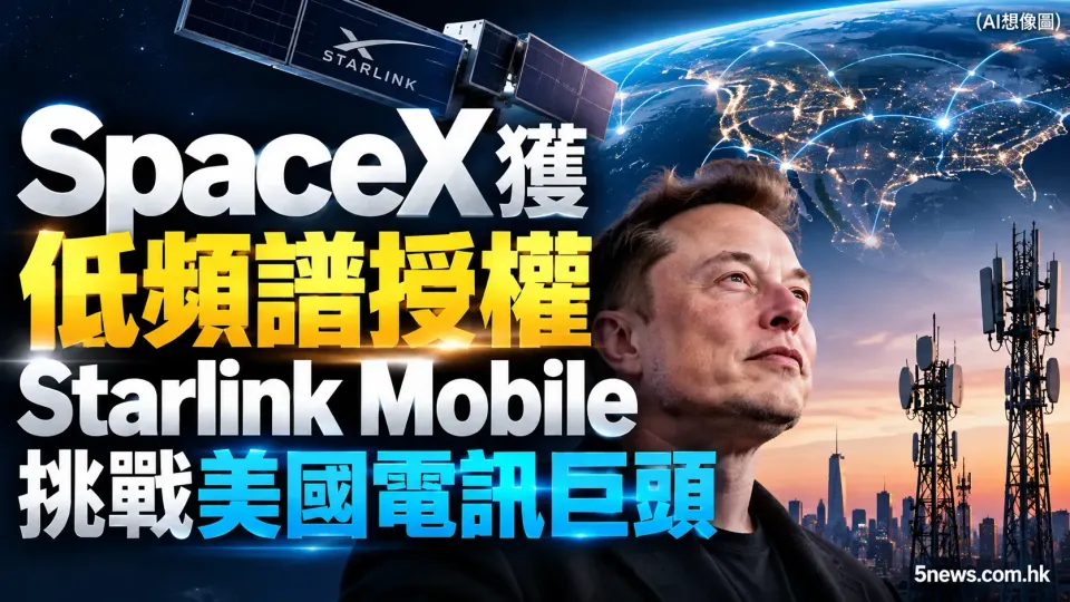 SpaceX 獲低頻譜授權 Starlink Mobile 挑戰美國電訊巨頭