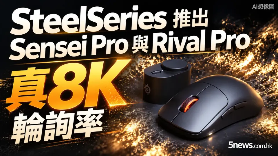 SteelSeries 推出 Sensei Pro 與 Rival Pro 系列電競滑鼠 搭載 UWB 技術實現真 8K 輪詢率