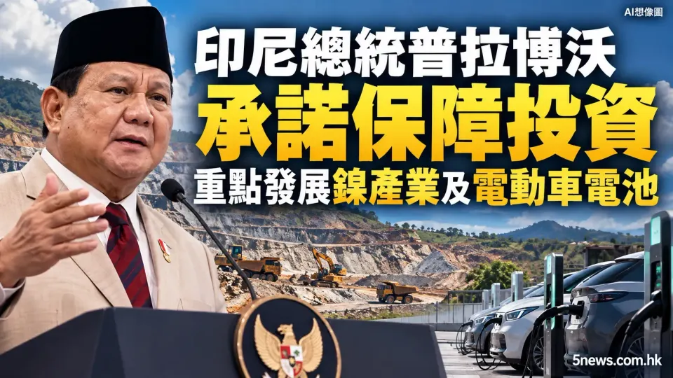 印尼總統普拉博沃承諾保障投資，重點發展鎳產業及電動車電池