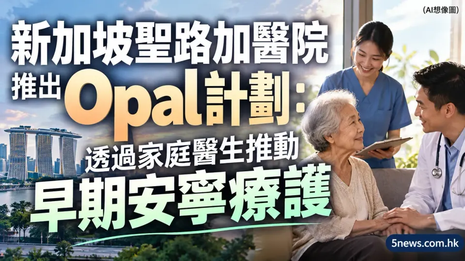 新加坡聖路加醫院推出 Opal 計劃：透過家庭醫生推動早期安寧療護