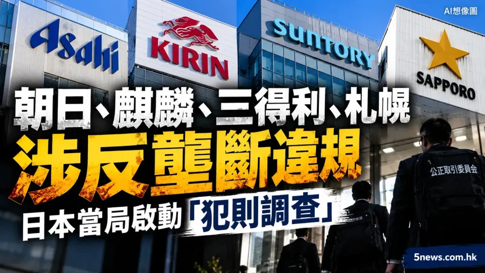 朝日、麒麟、三得利、札幌涉反壟斷違規 日本當局啟動「犯則調查」