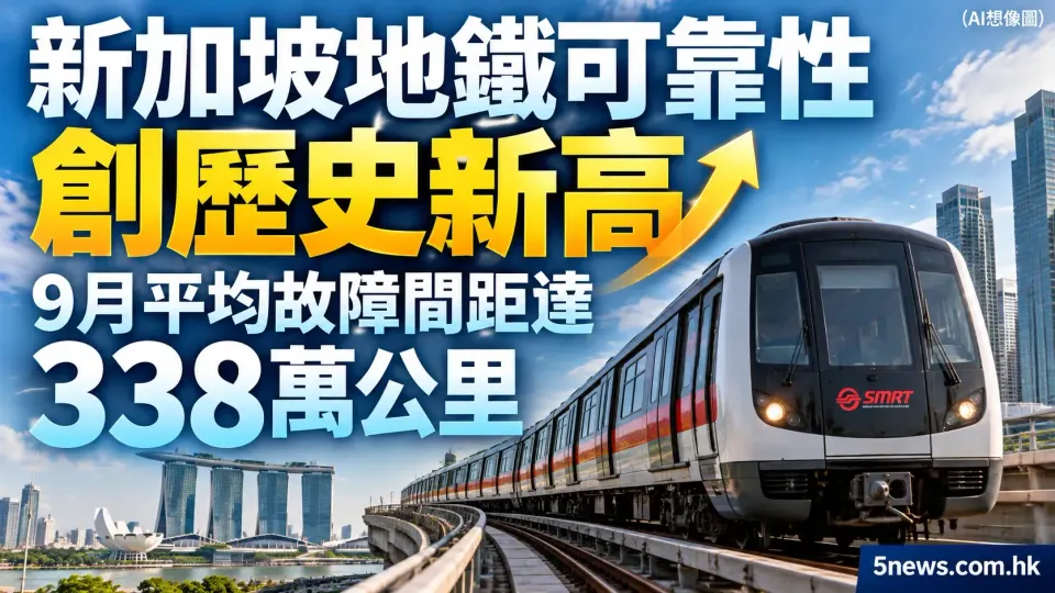 新加坡地鐵可靠性創歷史新高 9月平均故障間距達338萬公里