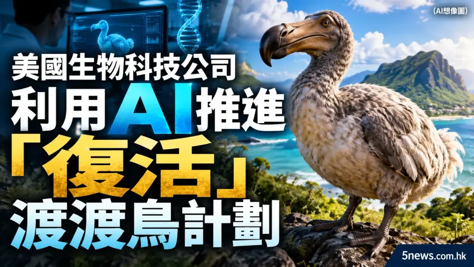 美國生物科技公司利用AI推進「復活」渡渡鳥計劃