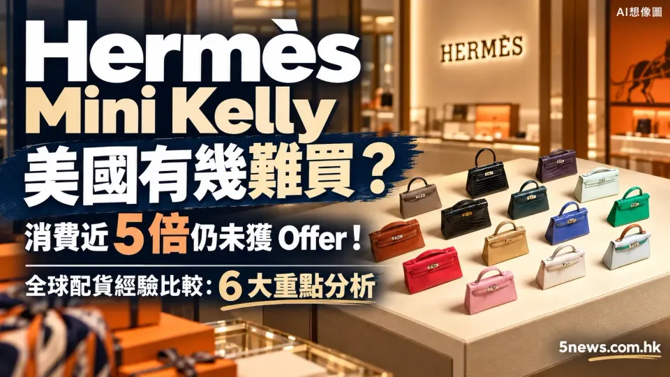 Hermès｜Mini Kelly 美國有幾難買？消費近 5 倍仍未獲 Offer！全球配貨經驗比較：6 大重點分析