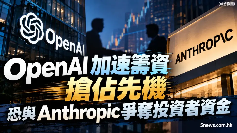 OpenAI 加速籌資搶佔先機 恐與 Anthropic 爭奪投資者資金