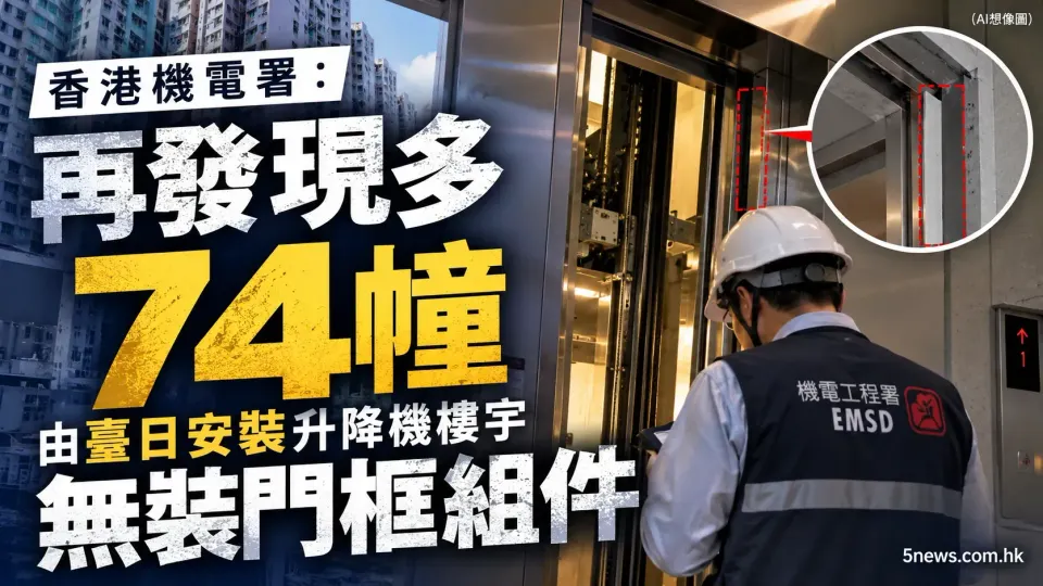 香港機電署：再發現多74幢由臺日安裝升降機樓宇無裝門框組件