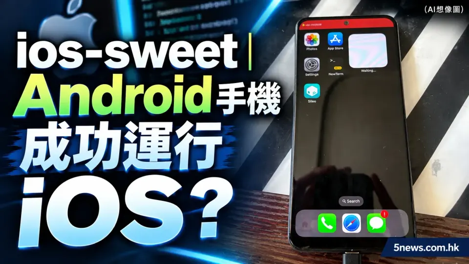 ios-sweet｜Android 手機成功運行 iOS？
