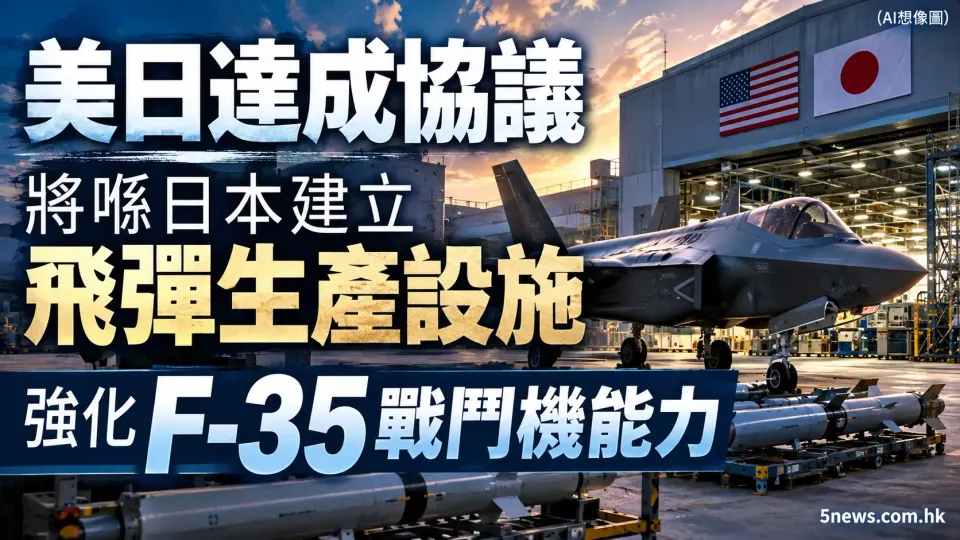 美日達成協議 將喺日本建立飛彈生產設施 強化 F-35 戰鬥機能力