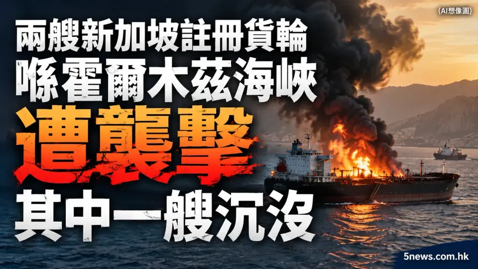 兩艘新加坡註冊貨輪喺霍爾木茲海峽遭襲擊 其中一艘沉沒