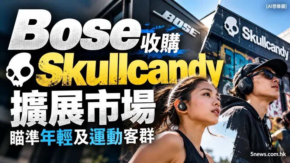 Bose 收購對手 Skullcandy 擴展市場 瞄準年輕及運動客群