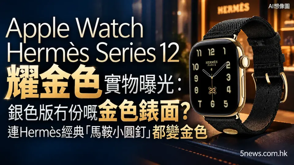 Hermès｜Apple Watch Hermès Series 12耀金色實物曝光：銀色版冇份嘅金色錶面？連Hermès經典「馬鞍小圓釘」都變金色