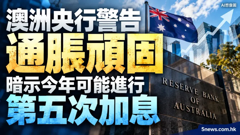 澳洲央行警告通脹頑固　暗示今年可能進行第五次加息
