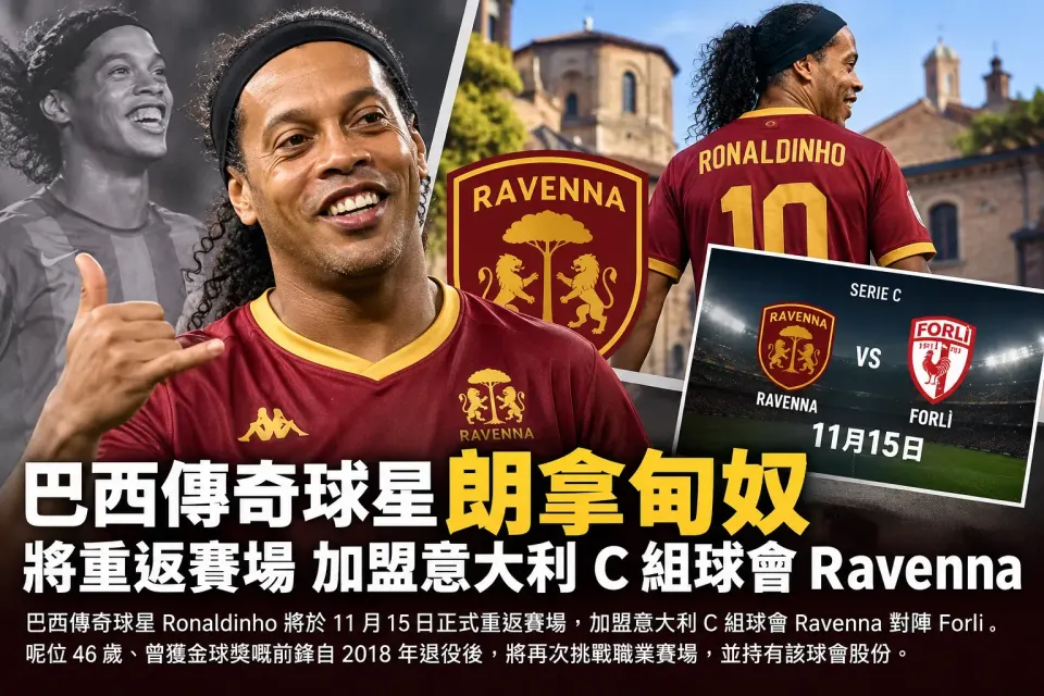 巴西傳奇球星朗拿甸奴將重返賽場，加盟意大利 C 組球會 Ravenna