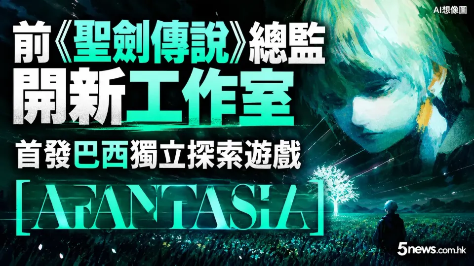 前《聖劍傳說》總監開新工作室，首發巴西獨立探索遊戲《[AFANTASIA]》