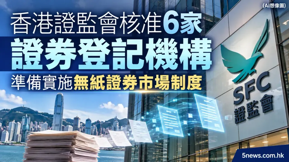 香港證監會核准6家證券登記機構 準備實施無紙證券市場制度