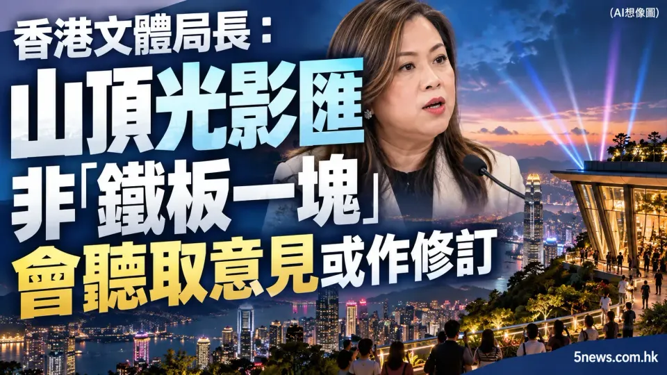 香港文體局長：山頂光影匯非「鐵板一塊」 會聽取意見或作修訂