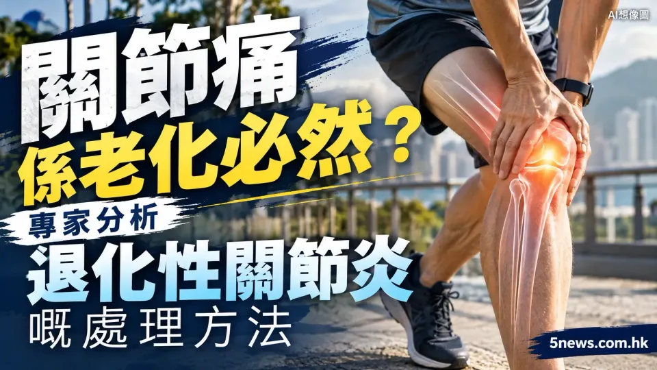 關節痛係老化必然？專家分析退化性關節炎嘅處理方法
