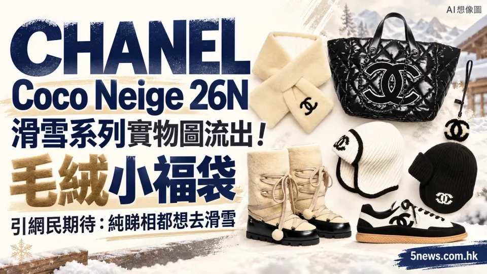 CHANEL｜Coco Neige 26N滑雪系列實物圖流出！毛絨小福袋引網民期待：純睇相都想去滑雪