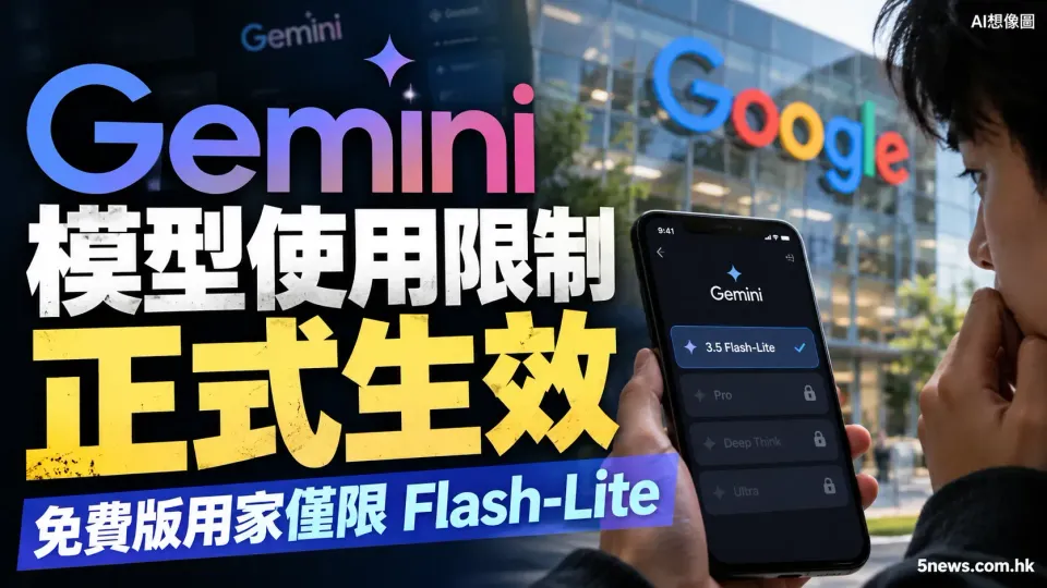 Gemini 模型使用限制正式生效 免費版用家僅限 Flash-Lite