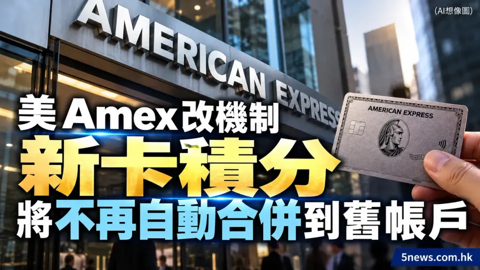 美 Amex 改機制新卡積分將不再自動合併到舊帳戶
