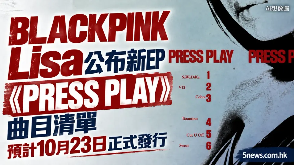 BLACKPINK Lisa 公布新EP《PRESS PLAY》曲目清單 預計10月23日正式發行