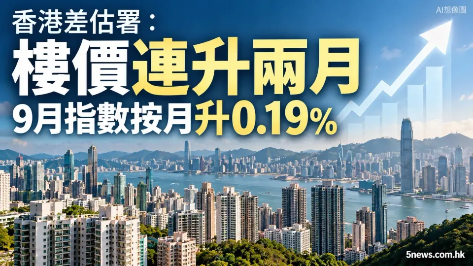 香港差估署：樓價連升兩月，9月指數按月升0.19%