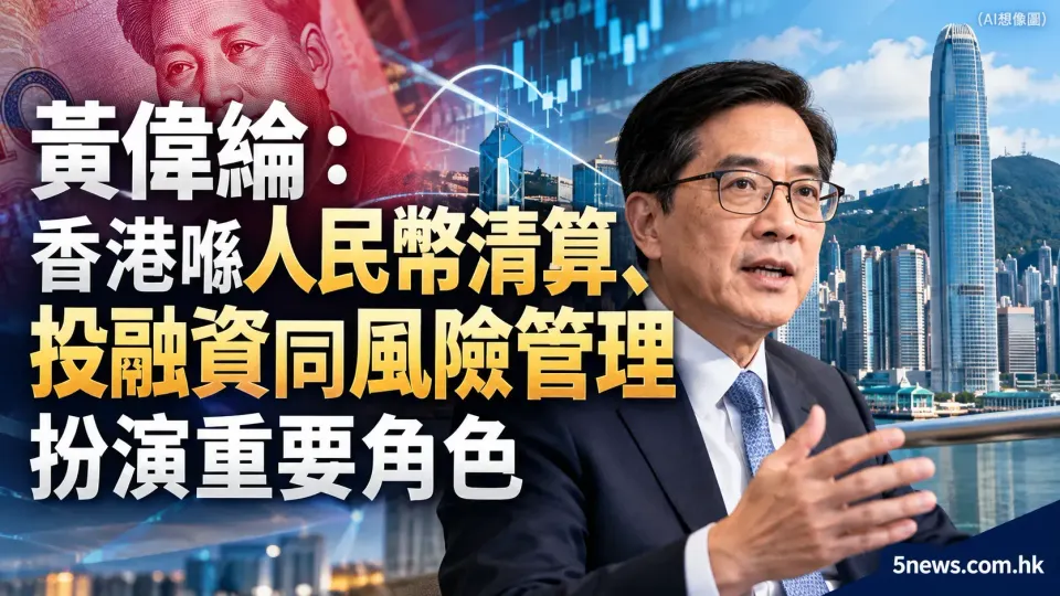 黃偉綸：香港喺人民幣清算、投融資同風險管理扮演重要角色