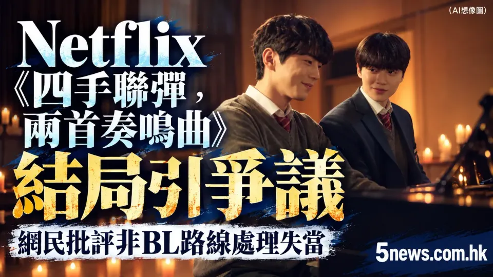 Netflix韓劇《四手聯彈，兩首奏鳴曲》結局引爭議，網民批評非BL路線處理失當