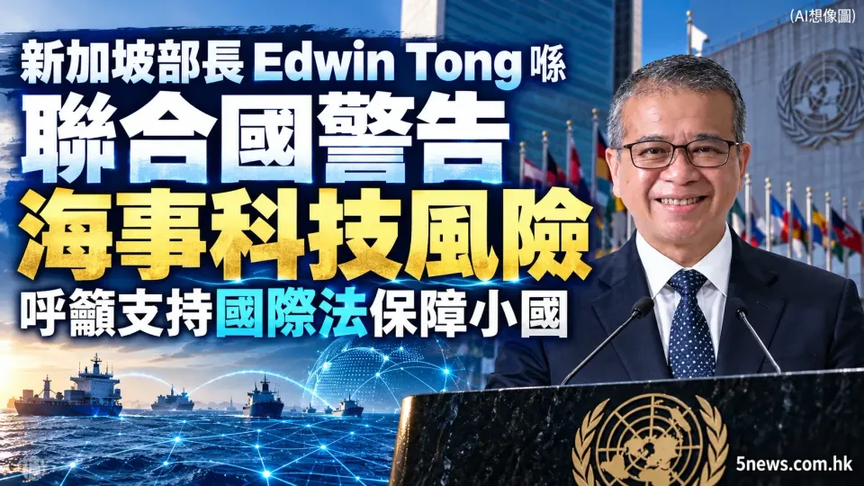 新加坡部長唐振輝喺聯合國警告海事科技風險，呼籲支持國際法保障小國