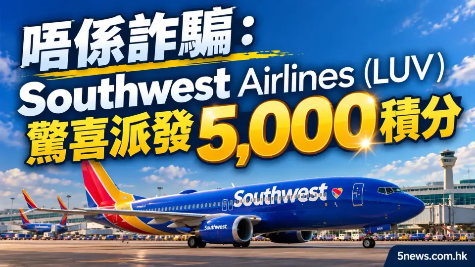 唔係詐騙：Southwest Airlines (LUV) 驚喜派發 5,000 積分
