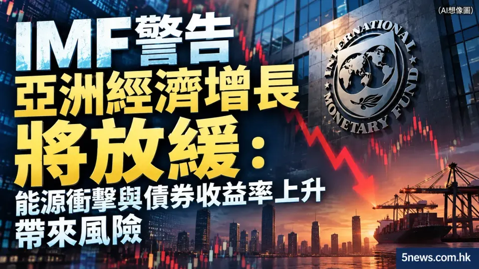 IMF 警告亞洲經濟增長將放緩：能源衝擊與債券收益率上升帶來風險