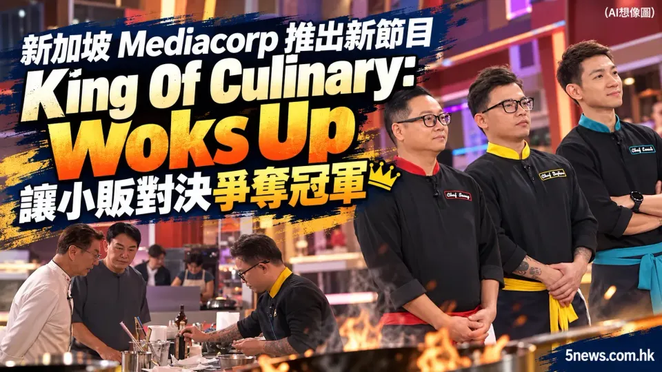 新加坡 Mediacorp 推出新節目 King Of Culinary: Woks Up 讓小販對決爭奪冠軍